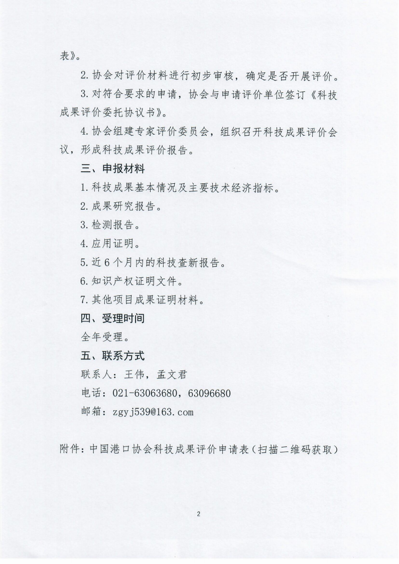 关于开展2025年度科技成果评价工作的通知（中港协研函[2025]20号）_02.png
