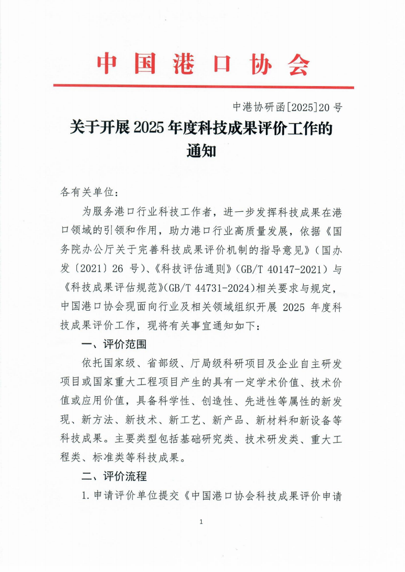 关于开展2025年度科技成果评价工作的通知（中港协研函[2025]20号）_01.png