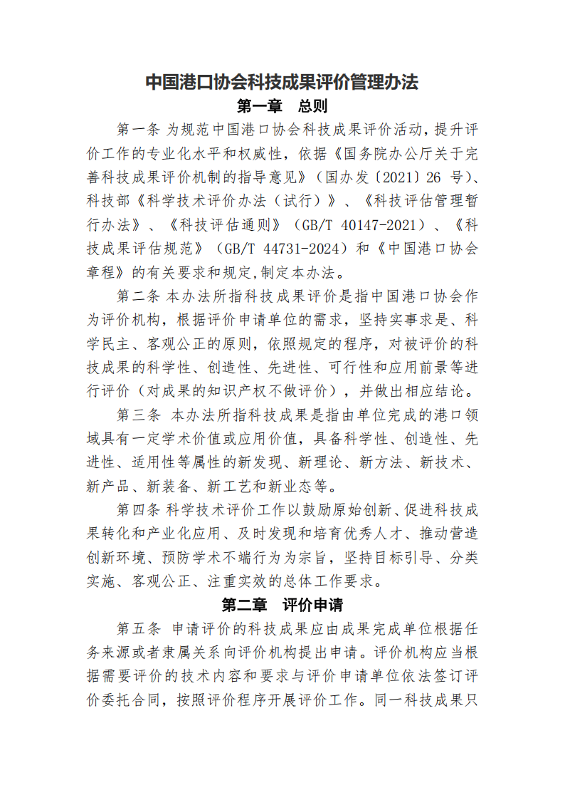 87978797威尼斯科技成果评价管理办法_01.png