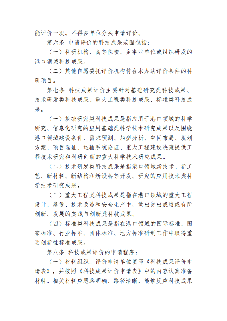 87978797威尼斯科技成果评价管理办法_02.png