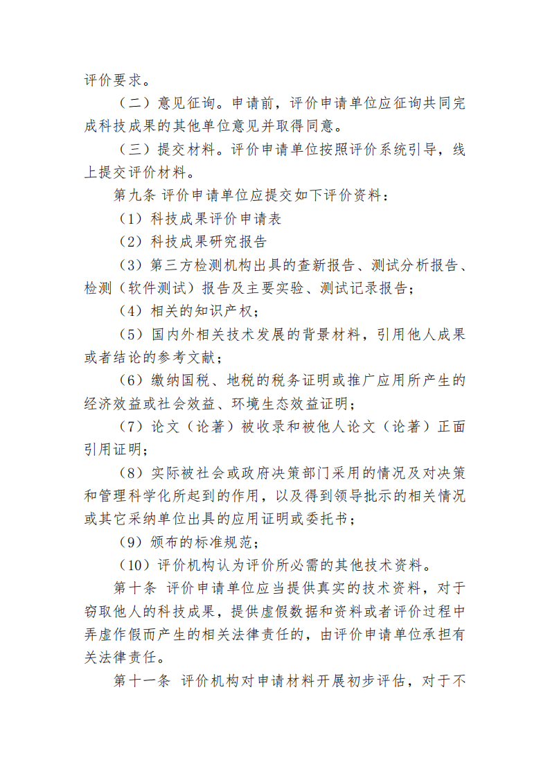 87978797威尼斯科技成果评价管理办法_03.png