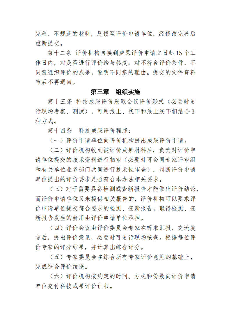 87978797威尼斯科技成果评价管理办法_04.png