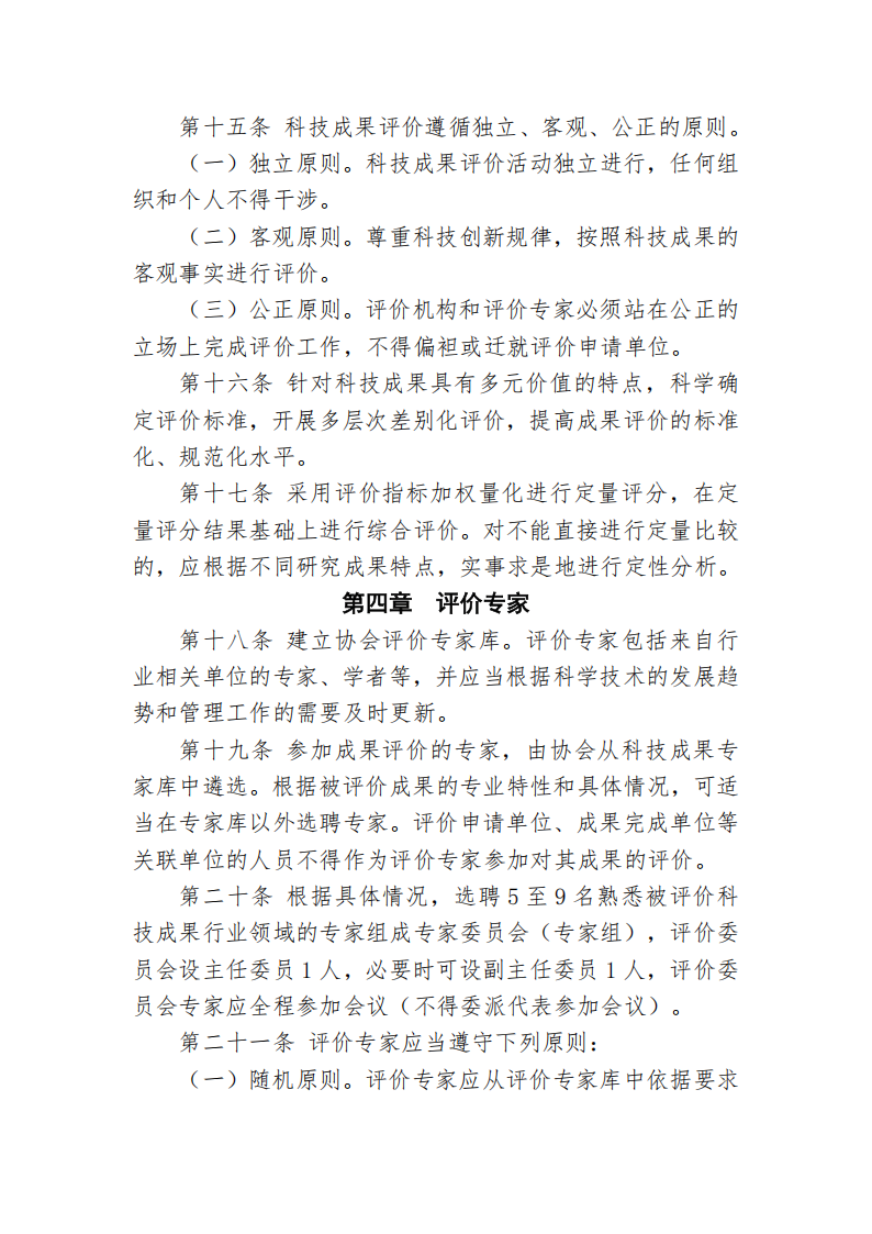 87978797威尼斯科技成果评价管理办法_05.png