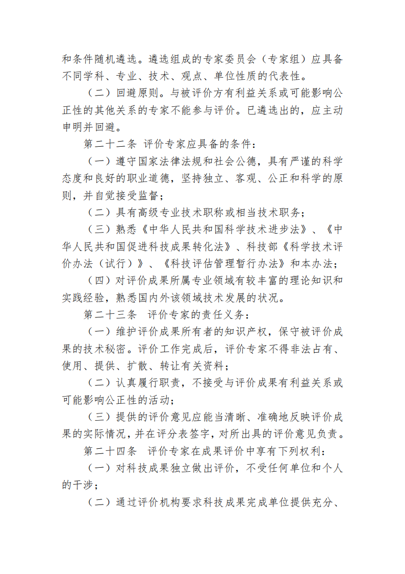 87978797威尼斯科技成果评价管理办法_06.png