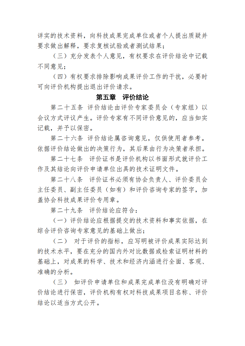 87978797威尼斯科技成果评价管理办法_07.png