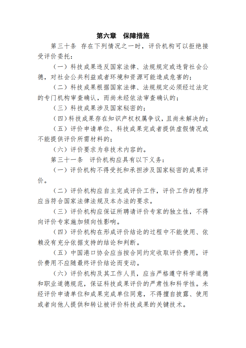 87978797威尼斯科技成果评价管理办法_08.png
