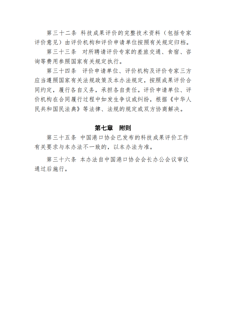 87978797威尼斯科技成果评价管理办法_09.png