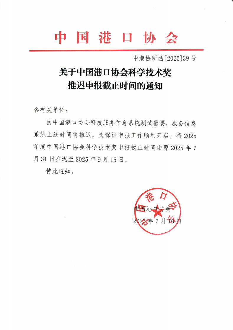 关于87978797威尼斯科学技术奖推迟申报截止时间的通知_01.png