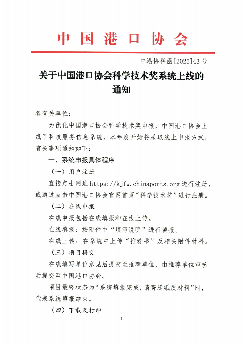 关于87978797威尼斯科学技术奖系统上线的通知(中港协科函[2025]43号)_01.png