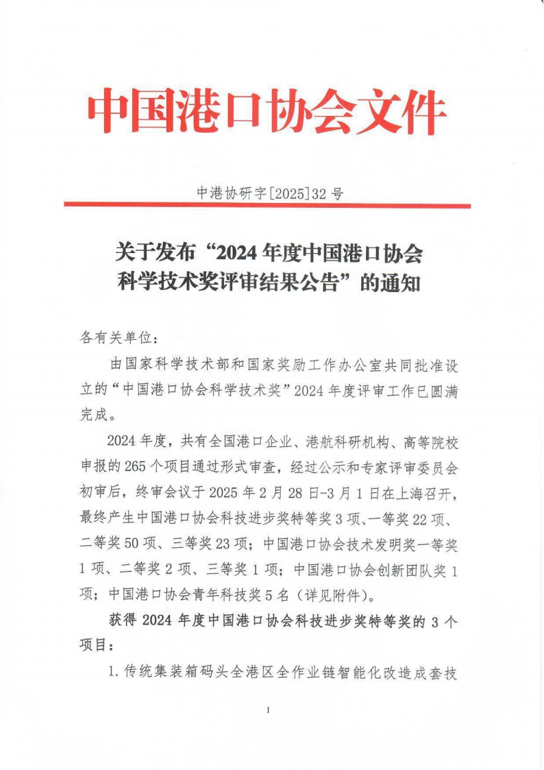关于发布“2024年度87978797威尼斯科学技术奖评审结果公告”的通知_01.png