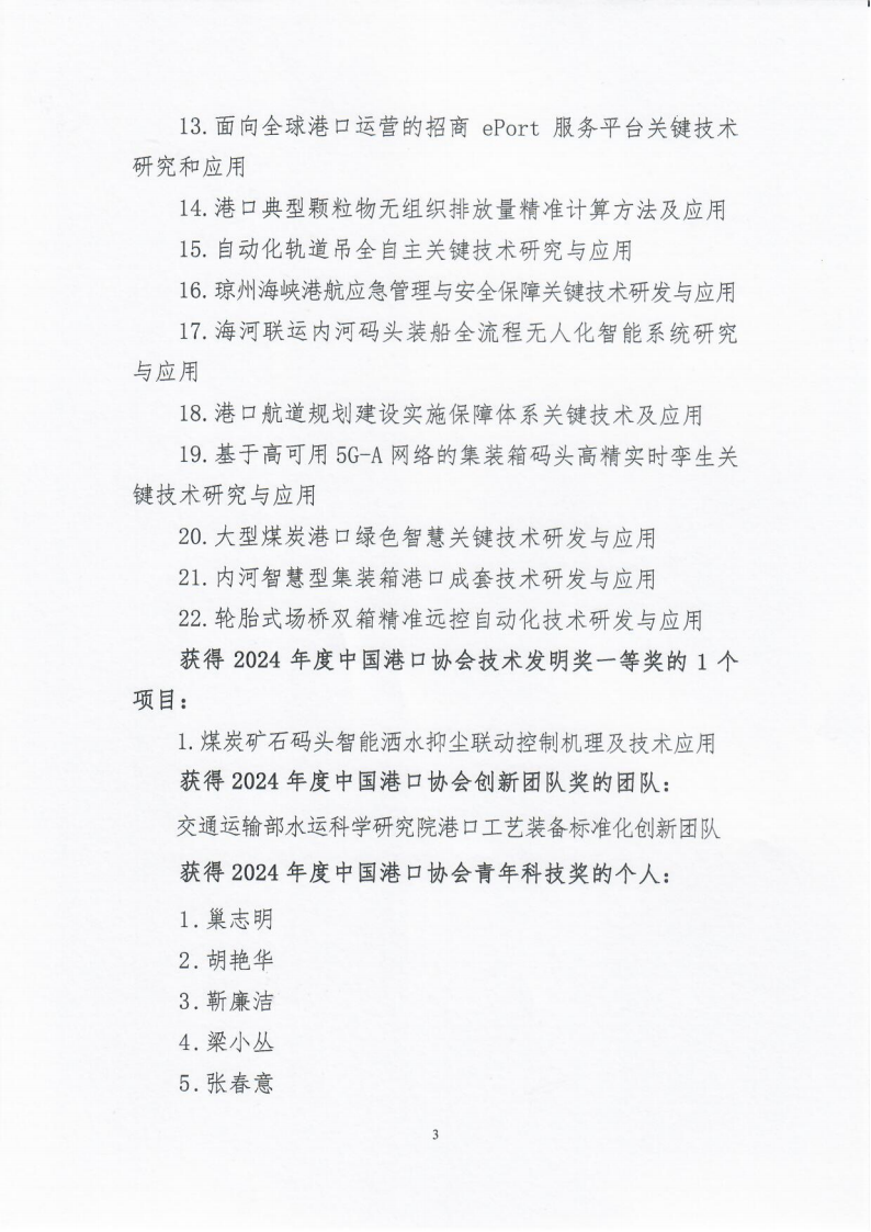 关于发布“2024年度87978797威尼斯科学技术奖评审结果公告”的通知_03.png
