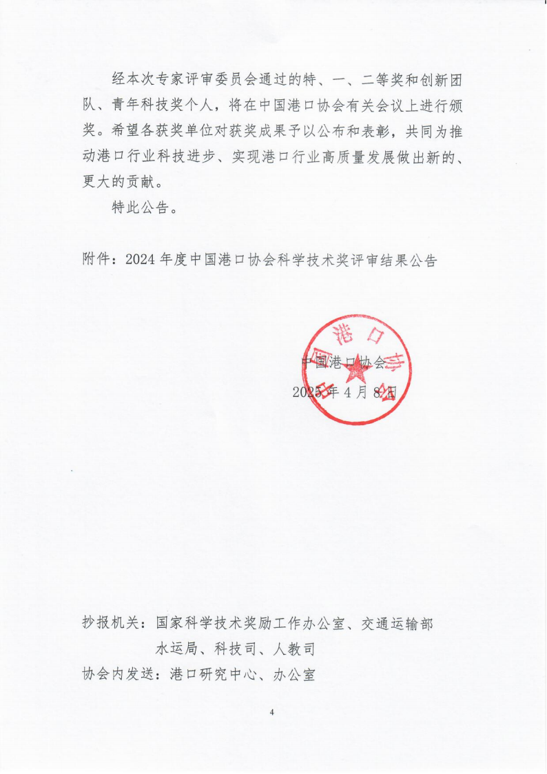 关于发布“2024年度87978797威尼斯科学技术奖评审结果公告”的通知_04.png