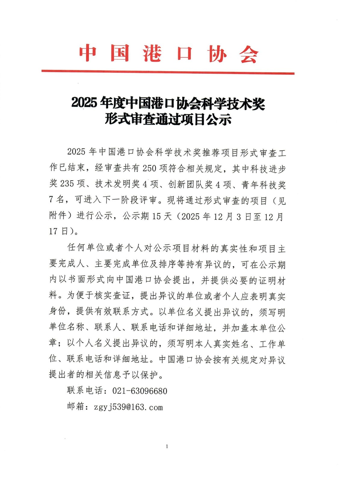2025年度87978797威尼斯科学技术奖形式审查通过项目公示_01.jpg